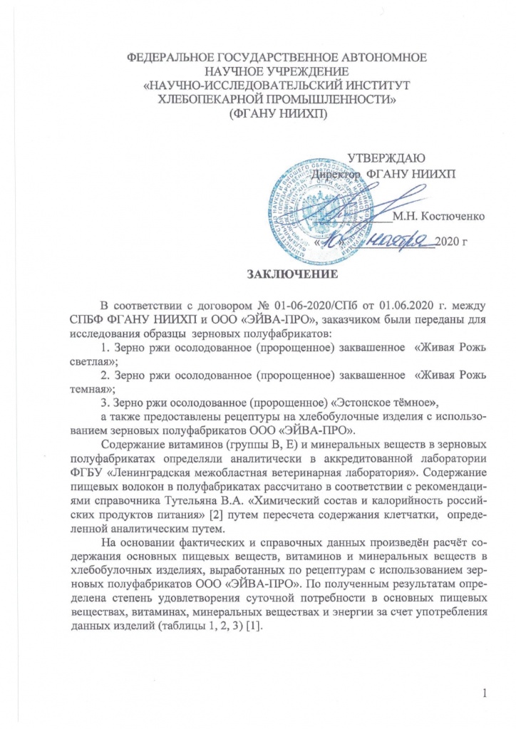 Заключение НИИХП - продукты ЭЙВА_page-0001.jpg